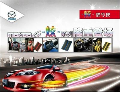 馬自達6炫耀金秋，全新“炫”系列汽車裝飾耀目登場